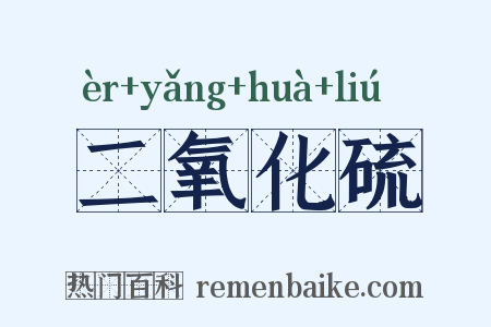二氧化硫是什么意思的图片
